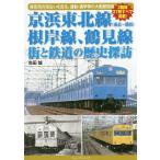  столица . Tohoku линия ( Tokyo ~ Yokohama ) корень . линия, Tsurumi линия улица . железная дорога. история .. Tokyo .. море вдоль . едет, ходить на работу * посещение школы и т.п.. большой перемещение . маршрут / сырой рисовое поле .