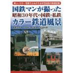  National Railways man .... Showa 30 годы. National Railways * я металлический цвет железная дорога пейзаж прекрасный цвет фотография ...... половина век передний. железная дорога регистрация /. лист ../ Noguchi . самец / фотосъемка день соотношение . выгода .