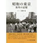 昭和の東京 街角の記憶 / 宮崎廷