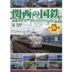  Kansai. National Railways Showa 30 годы ~50 годы. цвет альбом / Noguchi . самец 