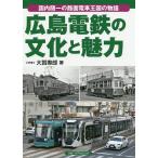  Hiroshima электро- металлический. культура . очарование внутренний . один. трамвай королевство. история / большой ...