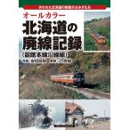  все цвет Hokkaido. негодный линия регистрация . трещина . Hokkaido. металлический ....... Hakodate книга@ линия . линия сборник / дешево рисовое поле ../. хорошо .