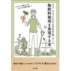 無肥料栽培を実現する本 ビギナーからプロまで全ての食の安全を願う人々へ/岡本よりたか