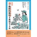 無肥料栽培を実現する本 ビギナーからプロまで食の安全を願う全ての人々へ 続 新装版/岡本よりたか