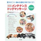 メンテナンスドッグマッサージ 愛犬のコリ・痛みを最短10秒でほぐす! 基礎編/櫻井裕子