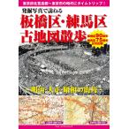 発掘写真で訪ねる板橋区・練馬区古地図散歩 明治・大正・昭和の街角/中村建治