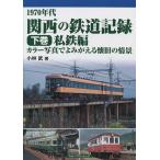 1970 годы Kansai. железная дорога регистрация цвет фотография ....... старый. .. внизу шт / Kobayashi .