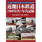  Kinki Япония железная дорога 1960 годы. фотография регистрация Osaka * Kyoto * Nara . Aichi * три слоя ... выпадение . Япония максимальный. я металлический маршрут сеть!/ запад ../.. мир человек 