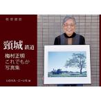 頸城鉄道 軽便讃歌 梅村正明これでもか写真集/梅村正明/いのうえこーいち