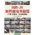 国鉄・JR新性能電車総覧 下巻/桑原秀幸