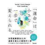 「運命」は小さな一歩で変えられる/Rashisa出版/青戸明美