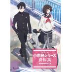 ショッピングtv 〔予約〕TVアニメ 小市民シリーズ 資料集