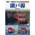 昭和〜平成時代の名古屋鉄道 第7巻/服部重敬
