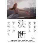 未来を変える決断をした女性たち 13人の女性起業家が叶えた「自分らしさ」を大切にする生き方/Rashisa出版/阿部美香