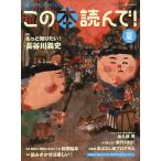 この本読んで! 第67号(2018夏)