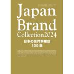 ショッピングBrand Japan Brand Collection 2024日本の名門料理店100選/旅行