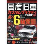 国産旧車カスタムグラフティ ISSUE01