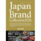 Japan Brand Collection2026群馬版/旅行
