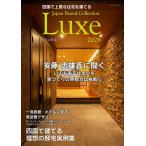  Сикоку . высококачественный жилье ....Japan Brand Collection Luxe2026