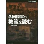 各国陸軍の教範を読む/田村尚也