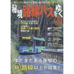 秘境路線バスをゆく 3