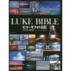 LUKE BIBLE ヒコーキフォト日記1973-2018 / ルーク・オザワ