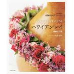 日本で買える花でつくるハワイアンレイ/亀田諮頌