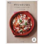 ギリシャのごはん うちで楽しむ、とっておきレシピ74/アナグノストゥ直子/レシピ
