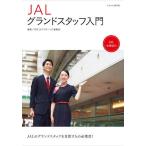 JALグランドスタッフ入門/月刊〈エアステージ〉編集部