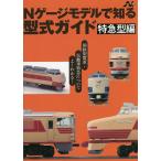 Nゲージモデルで知る型式ガイド 特急型編