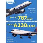 オールラウンド中型機ボーイング787&767VSエアバスA330&A340 脇役から大空の主役へ!飛躍する中型ジェット機