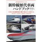 新幹線歴代車両ハンドブック のりものグラフィック 日本の高速鉄道を駆け抜けた名車たち 現役車両/引退車両/試験車両/