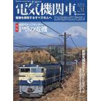 ショッピング鉄道 電気機関車 Vol.31(2024Spring)