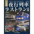 21世紀夜行列車ラストラン総集編 いま振り返る、最終日・最終列車の表情/池口英司/「旅と鉄道」編集部