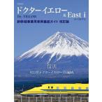 dokta- желтый &amp;East i Shinkansen служебный автомобиль машина тщательный гид 
