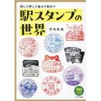 駅スタンプの世界 探して押して集めて眺めて/坪内政美