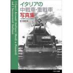 イタリアの中戦車・重戦車写真集/吉川和篤