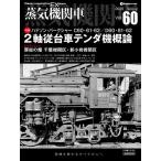 蒸気機関車EX Vol.60(2025Spring)