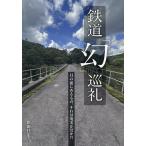 鉄道「幻」巡礼/笹田昌宏