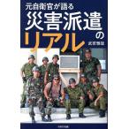 元自衛官が語る災害派遣のリアル/武若雅哉