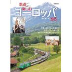 鉄道で楽しむヨーロッパ 2025/橋爪智之/旅行
