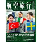 航空旅行 vol.51(2025SUMMER)