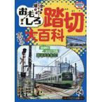 おもしろ踏切大百科/イカロスのりものKids編集部