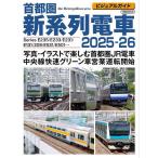  столичная зона новый серия ряд электропоезд visual гид 2025-26