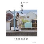 旅系YouTuberしおねるの鉄道探訪記/しおねる