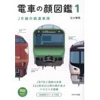 電車の顔図鑑 1/江口明男