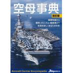 空母事典/JShips編集部