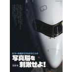 ヒコーキ撮影リアルテクニック写真脳を刺激せよ!/深澤明