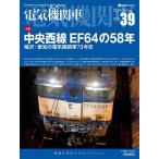 電気機関車 Vol.39(2026Spring)