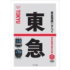  Tokyu электро- металлический. все Tokyu новый Yokohama линия соответствует версия / железная дорога ..... редактирование часть 